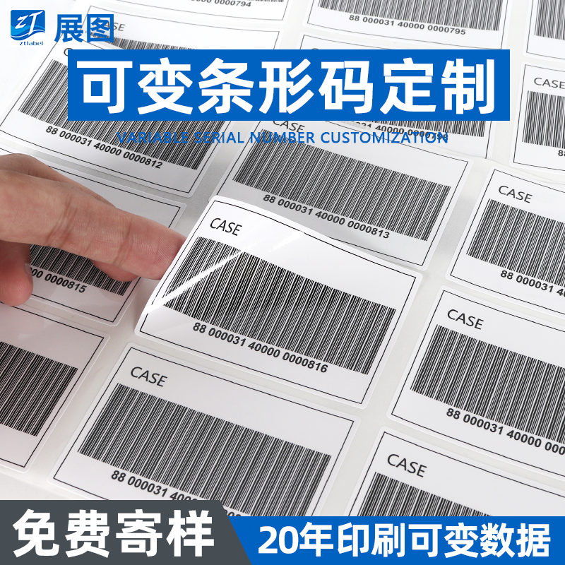 流水号 可变标签定制 GS1标准条形码不干胶印刷_RSS序列号印刷