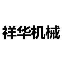 青州市祥华机械有限公司 标志