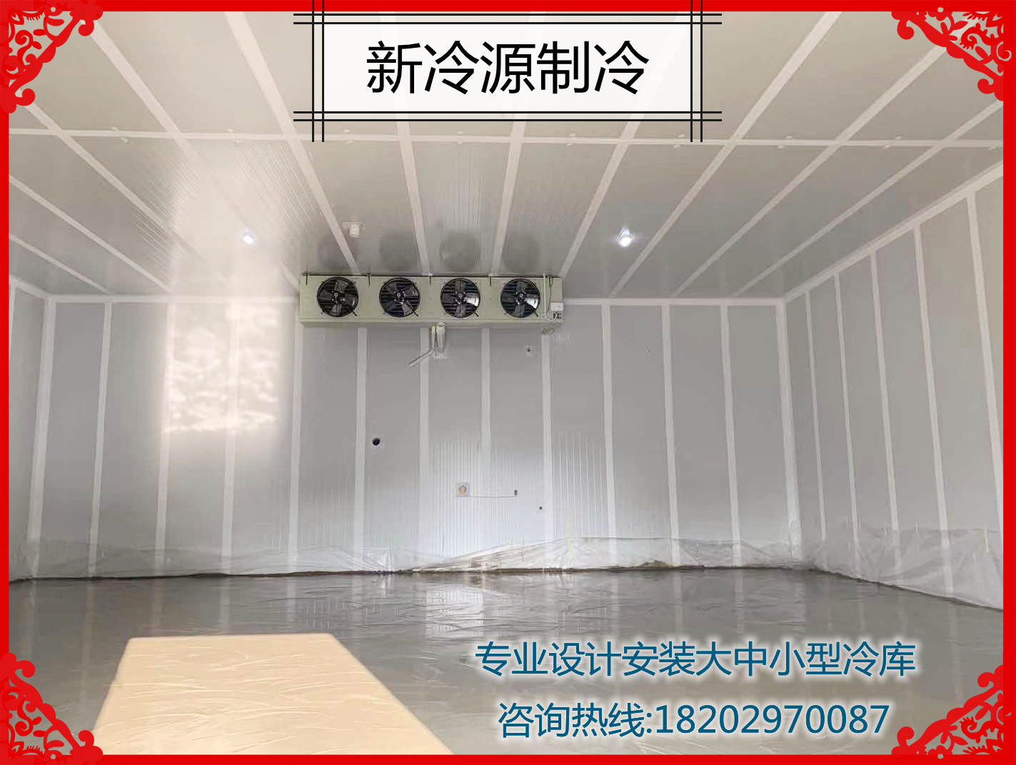 新冷源制冷 仓储物流冷库安装 制冷设备 冷库安装工程