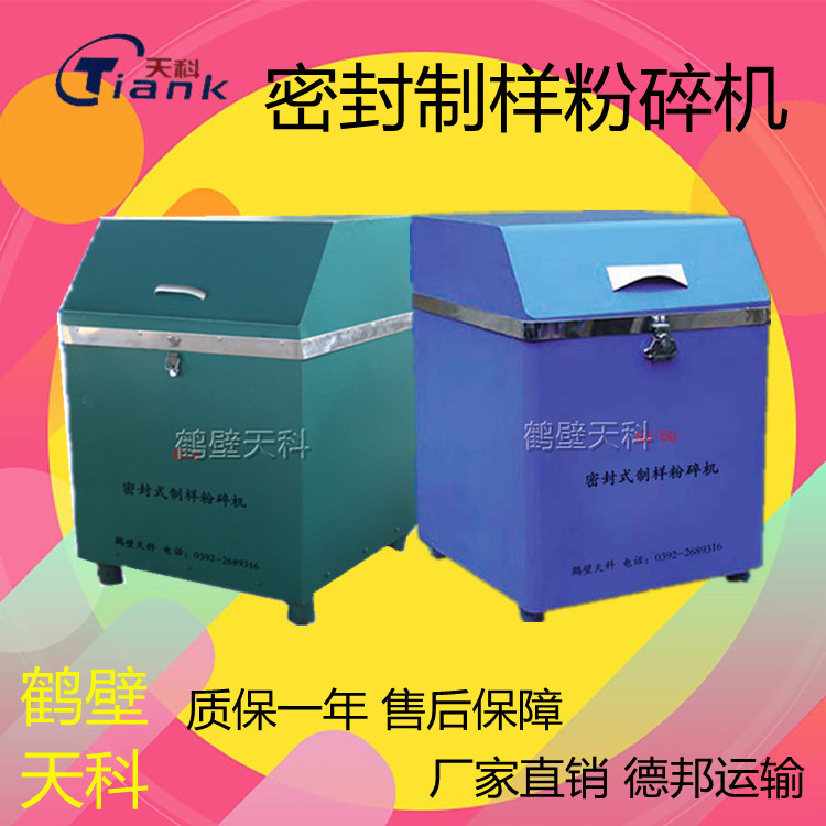 煤炭制样机，煤炭无尘实验设备，煤炭煤质设备， 煤炭密封制样粉碎机