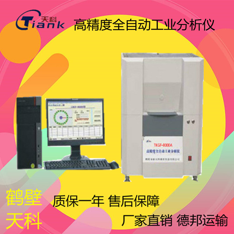 微机煤炭煤质分析仪器，全自动工业仪，挥发分测试仪