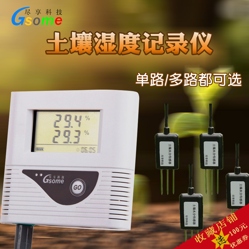 土壤水分记录仪尽享科技GSOME DL-TS111农林花卉大棚果园灌木科研实验室土培