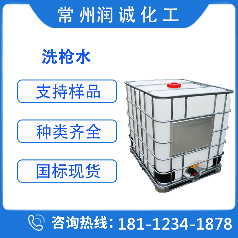 常州镇江洗枪水  生产直销大量供应出售咨询  厂商免费现货试样