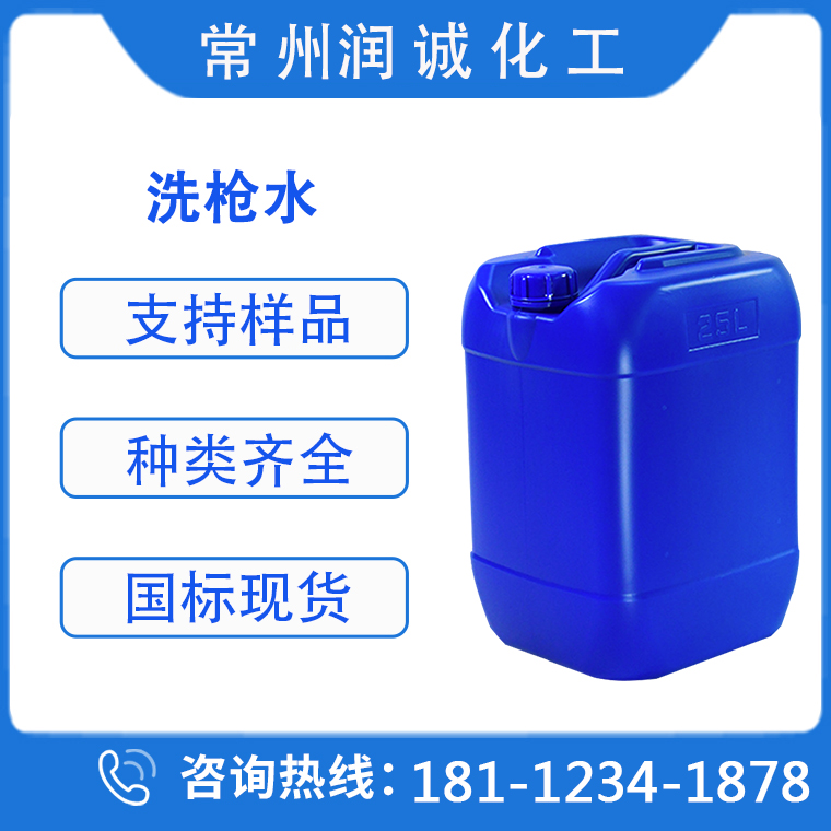全国供应 洗枪水  厂家直销大量现货供出售咨询  厂商免费现货试样