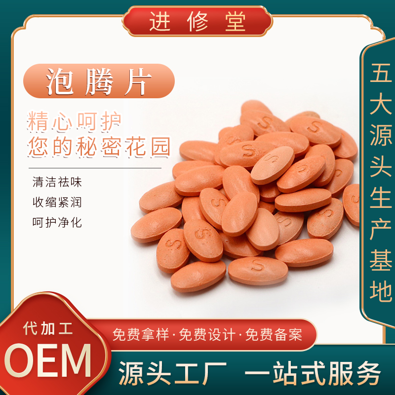 女性私密护理泡腾片清洁滋润抑菌收缩紧润oem贴牌加工可定制odm