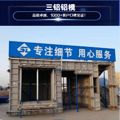 铝合金的模板 三铝铝模