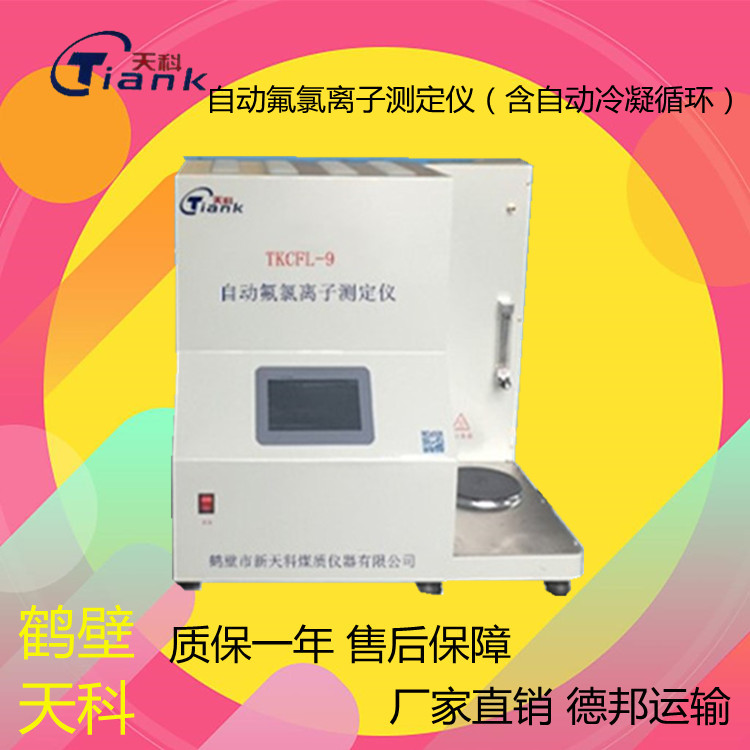 自动元素分析仪，氟氯元素分析仪，煤炭煤质分析仪器，外置冷凝循环装置