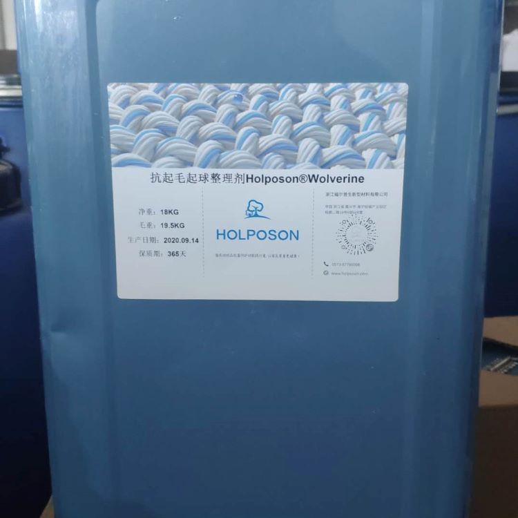 抗起毛起球整理剂 织物面料抗起球剂