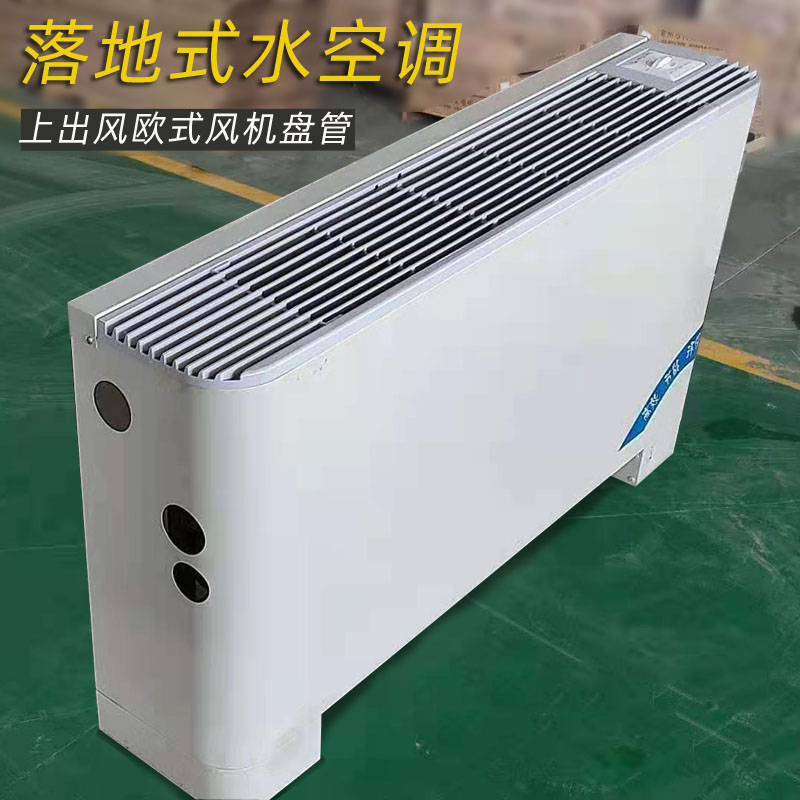FP-51#落地式风机盘管机组立式明装水空调设备欧式上出风家用商用