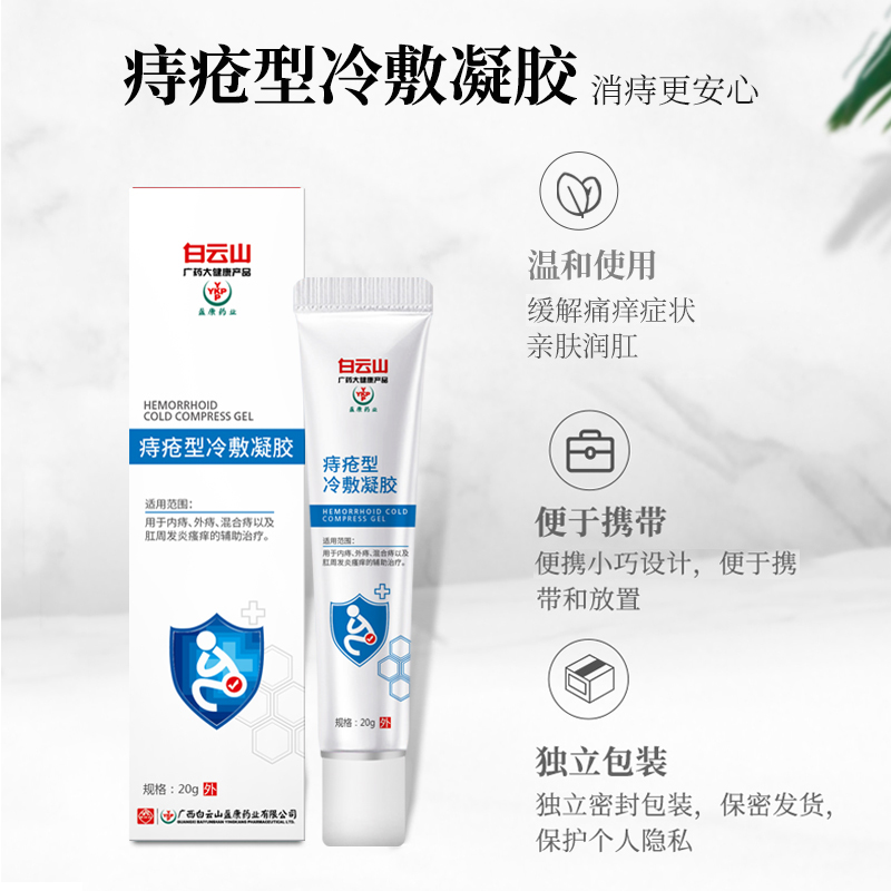 痔疮冷敷理疗凝胶清洁护理亲肤润肛温和独立包装私密发货