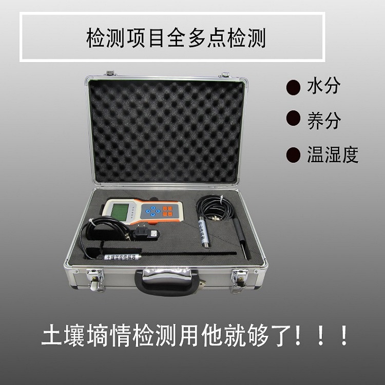 土壤墒情仪 土壤水分温度盐分检测仪 土壤湿度温度ph盐分ec速测仪