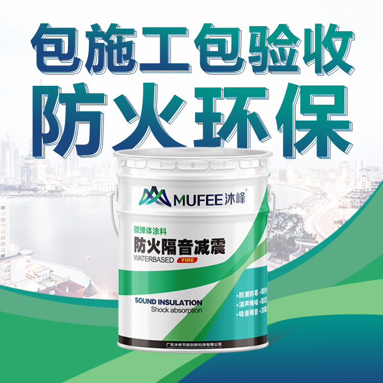 沐峰吸音隔音涂料生产厂家 隔音涂料代加工贴牌 检测报告齐全施工包验收