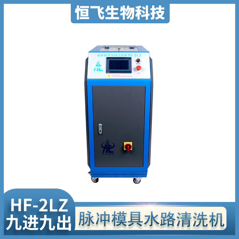 恒飞 脉冲模具水路清洗机 挤出机脉冲清洗机 干冰清洗机 支持定制