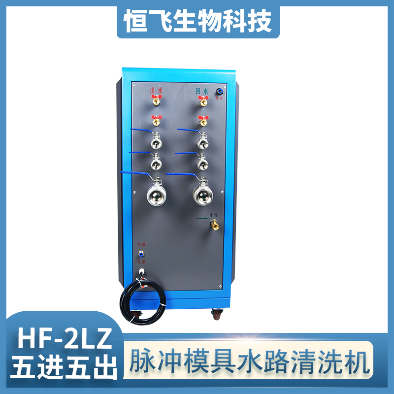恒飞 脉冲模具水路清洗机 模具热流道水路清洗机 模具水路清洗机原理