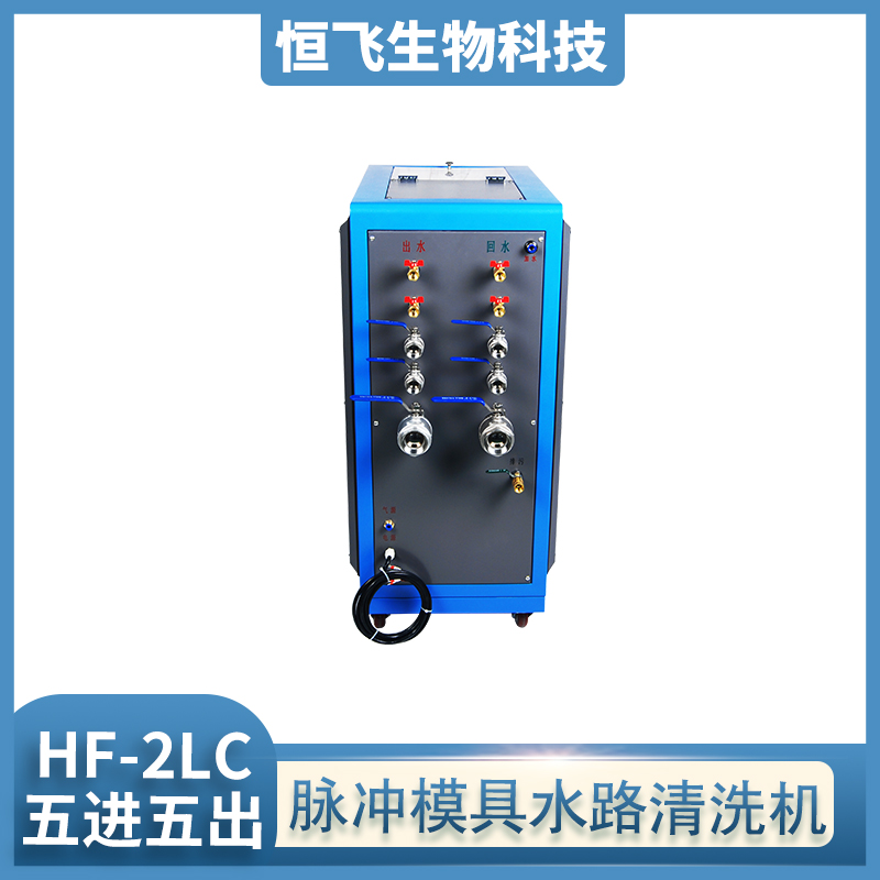 恒飞厂家直供  水道堵塞清洗设备  脉冲水路清洗机 汽车模具清洗机 