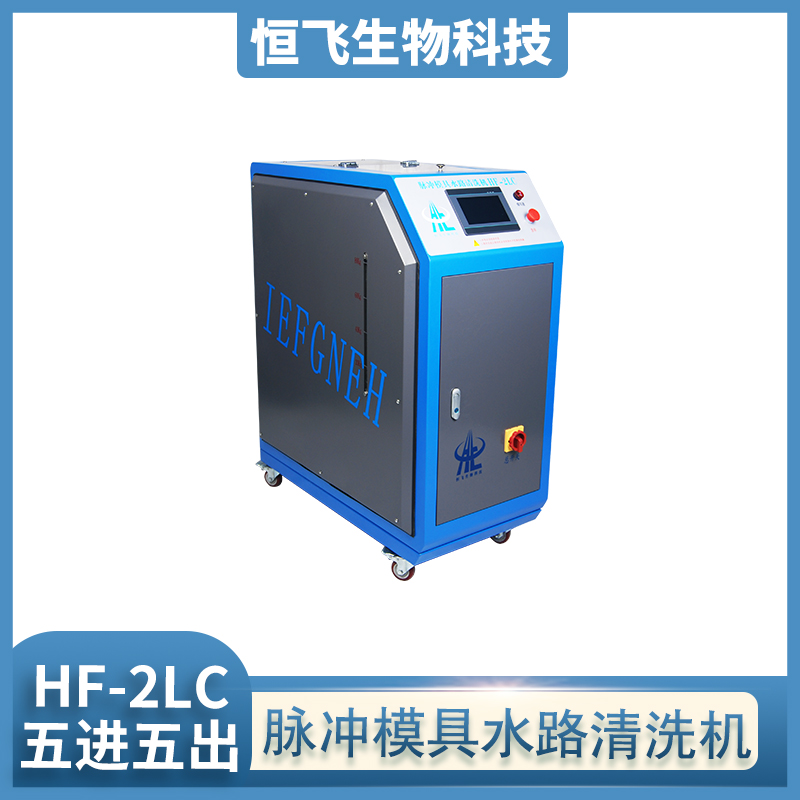 恒飞厂家直销  模具水路清洗机HF-2LC  工业模温机管道除垢清洗设备