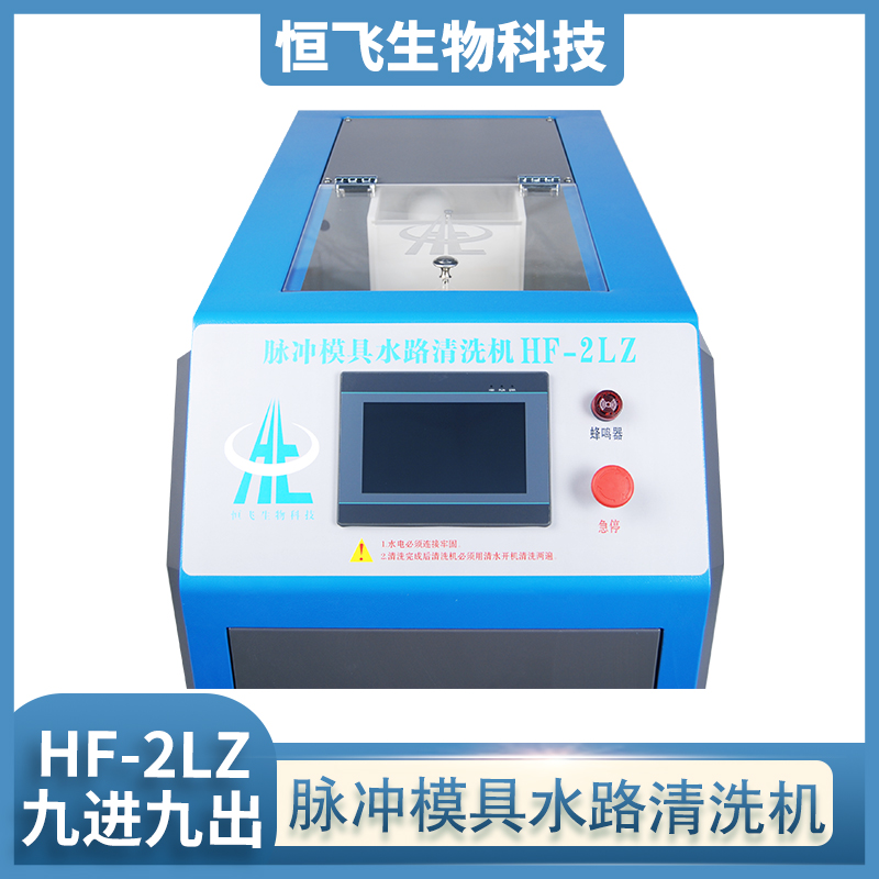 恒飞  注塑冷却系统除垢机  干冰清洗机 电解智能模具水路清洗机  脉冲模具清洗机