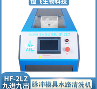 恒飞  注塑冷却系统除垢机  干冰清洗机 电解智能模具水路清洗机  脉冲模具清洗机