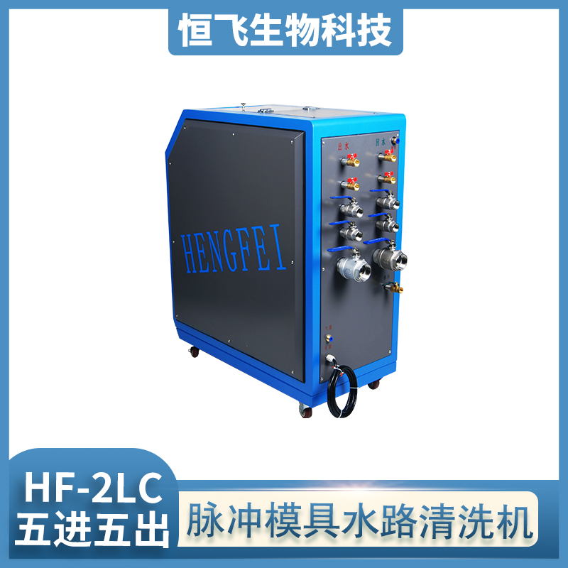 恒飞 脉冲模具清洗机 电解智能模具水路清洗机  脉冲模具清洗机 欢迎致电