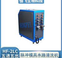 恒飞 脉冲模具清洗机 电解智能模具水路清洗机  脉冲模具清洗机 欢迎致电