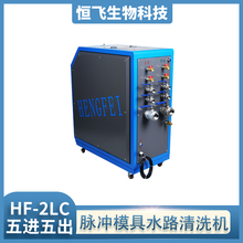 恒飞 脉冲模具清洗机 电解智能模具水路清洗机  脉冲模具清洗机 欢迎致电