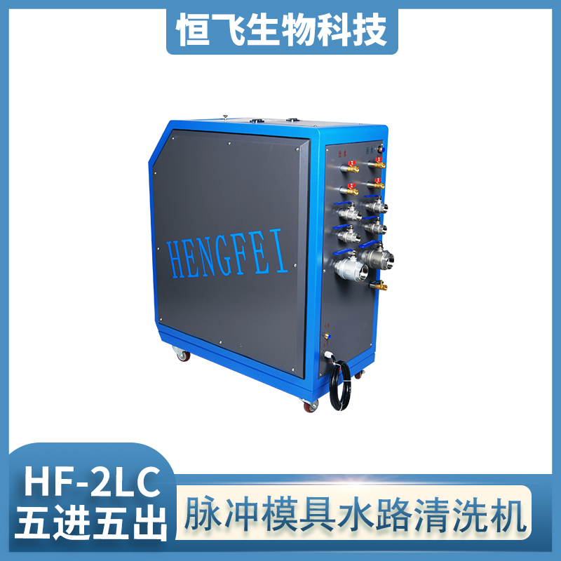 恒飞厂家直销  模具水路清洗机HF-2LC 五进五出 清洗模具杂质塑机