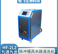 河南 脉冲模具清洗机  模具清洗时间短  注塑冷却系统除垢机 提供售前售后指导服务