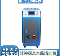 全自动模具水路清洗机  智能模具水路清洗机  注塑冷却系统除垢机 提供售前售后指导服务