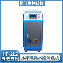 全自动模具水路清洗机  智能模具水路清洗机  注塑冷却系统除垢机 提供售前售后指导服务