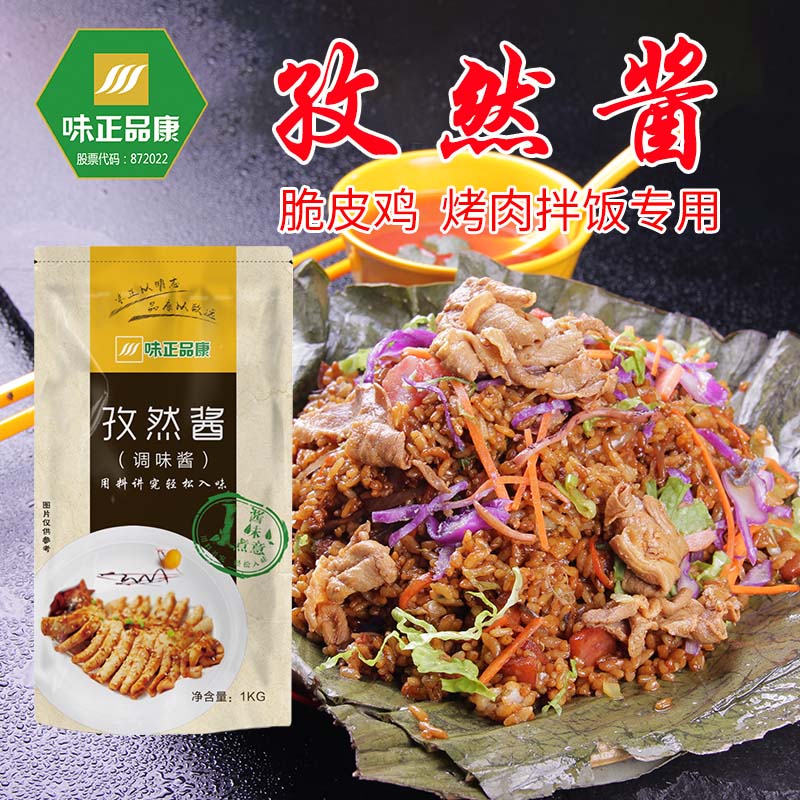 味正品康孜然酱1kg烤肉拌饭酱炒菜酱脆皮鸡酱全能酱工厂直销