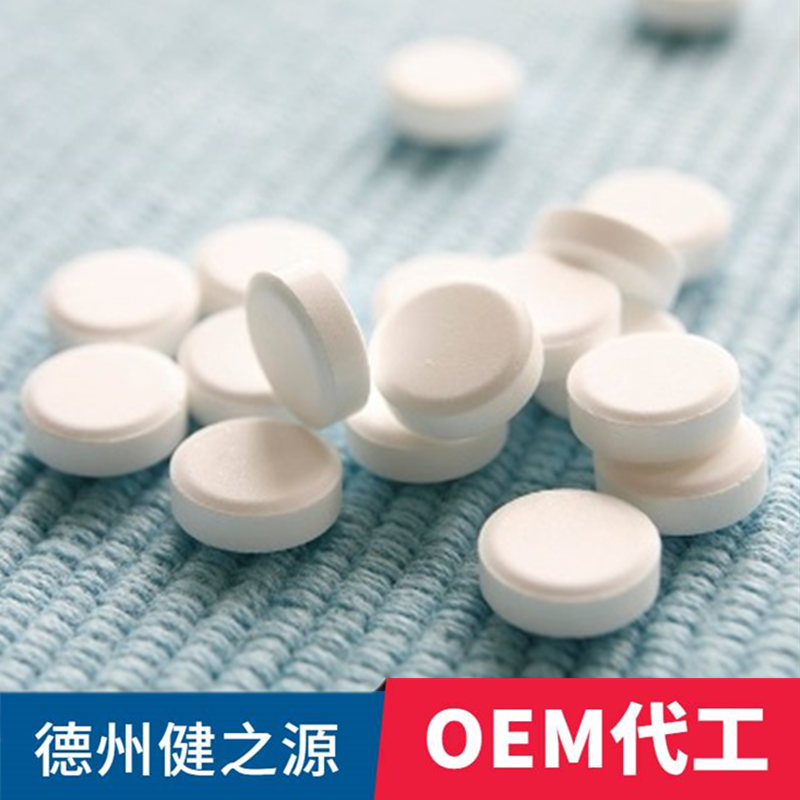 保健品压片糖果厂家 健之源 来料加工 来样定制 OEM贴牌代加工