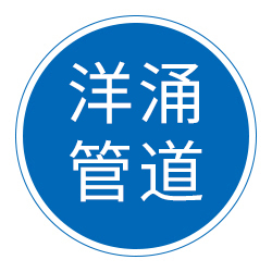 沧州洋涌管道设备有限公司 标志