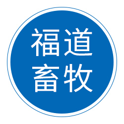 东光县福道畜牧机械厂 标志