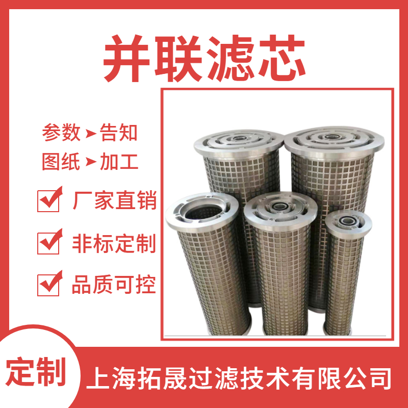 上海拓晟 船舶润滑系统并联滤芯LY15/25 汽轮机滤芯不锈钢 稀油站滤芯