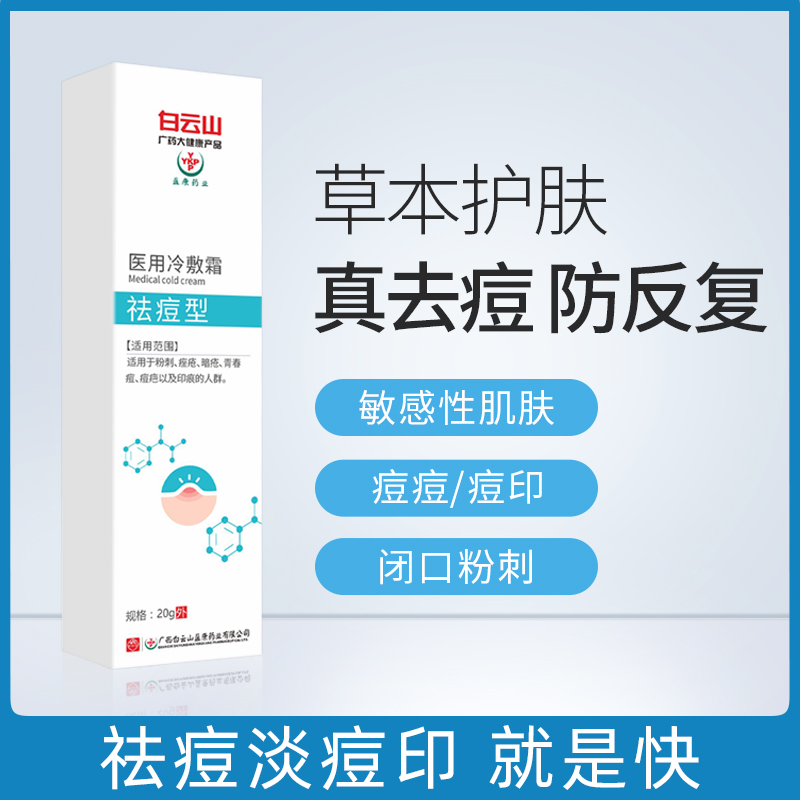 白云山祛痘冷敷霜温和医用冷敷霜草本护肤光滑透亮痘痘粉刺痤疮