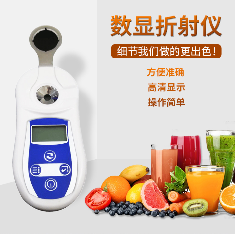 数显折光仪 便携式盐度计糖度计 应用制糖饮料食品农业生产工业生产科研仪器