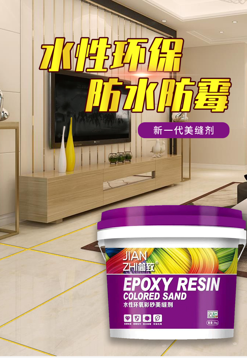 水性环氧彩砂 环氧填缝剂 厂家直销