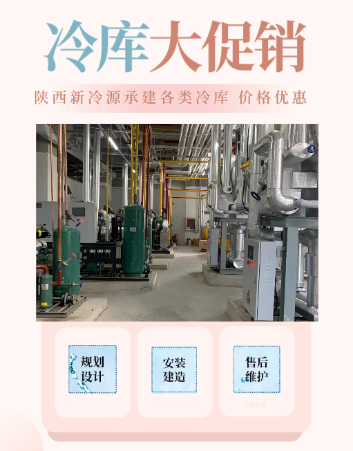 西安宾馆冷库工程造价 新冷源冷冻冷库安装 厂家配送送货上门