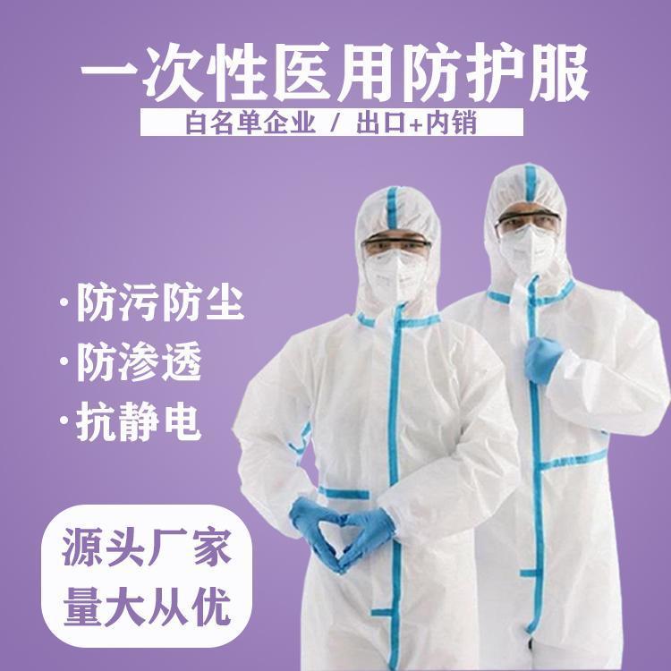 医用无菌防护服 医用防护服生产厂家 一次性医用防护服