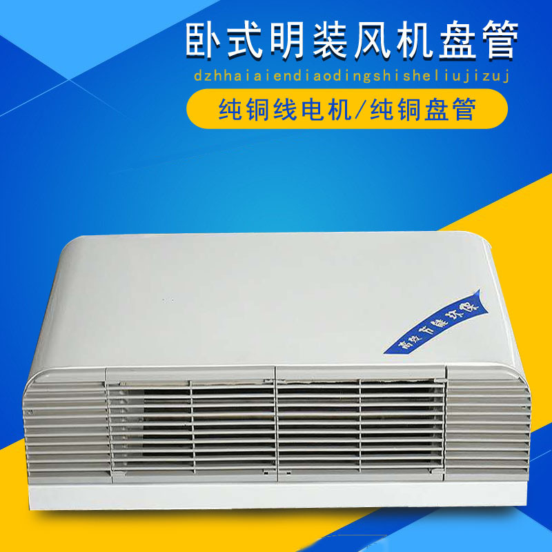 厂家供应卧式明装风机盘管吊顶式水空调冷暖两用FP-238#