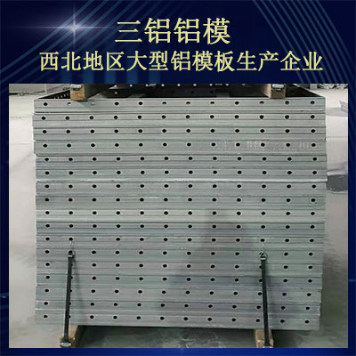 西安铝合金模板公司铝模租赁公司 三铝铝模