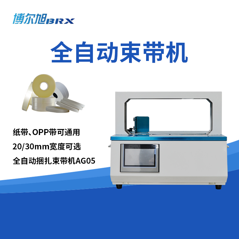 opp束带机AG05纸带机全自动打包机AG02打包机