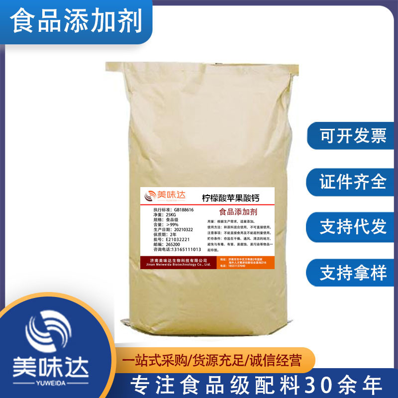 供应 食品级 柠檬酸苹果酸钙 营养强化剂 果酸钙原料