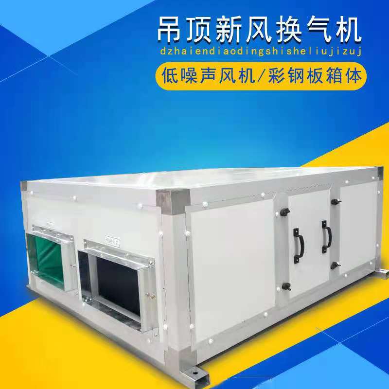 商用中央空调新风机组 空气净化系统静音双向流吊顶式新风换气机
