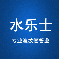 郑州水乐士管业有限公司 标志