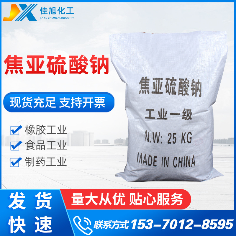 焦亚硫酸钠96.5%工业级焦亚硫酸钠 批发水处理专用焦亚硫酸钠