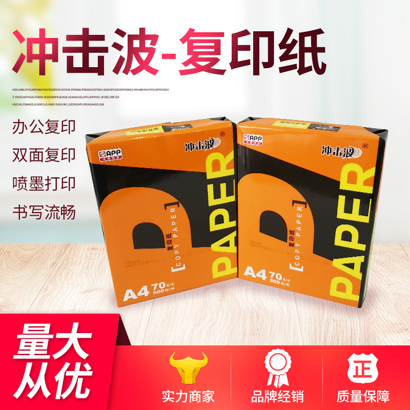 苏州APP厂家直销A4复印纸冲击波量大价优