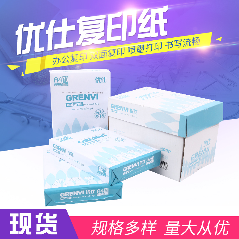 苏州厂家直销优仕A4纯木浆70克复印纸批发