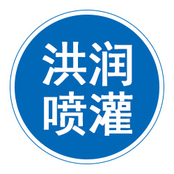 任丘市洪润喷灌设备有限公司 标志