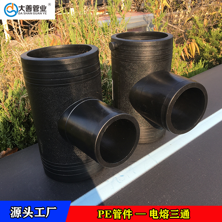 大善供应PE电熔异径三通   钢丝网骨架管专用三通头   pe三通接头   电熔管件厂家